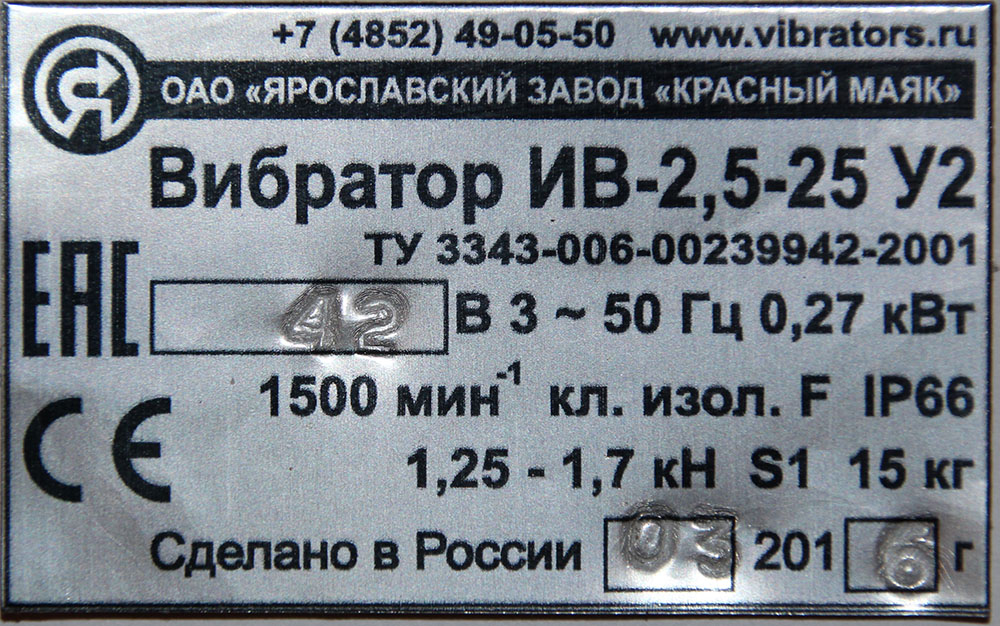 Вибратор ИВ-2,5-25, 42, 380 В Красный Маяк поверхностный общего назначения высокого ресурса 