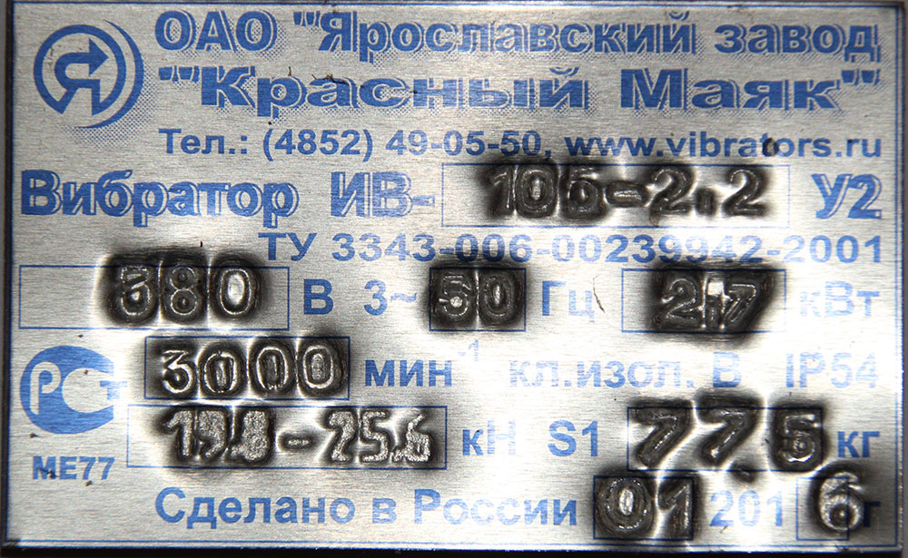 Вибратор ИВ-105-2,2 380 В Красный Маяк поверхностный общего назначения 