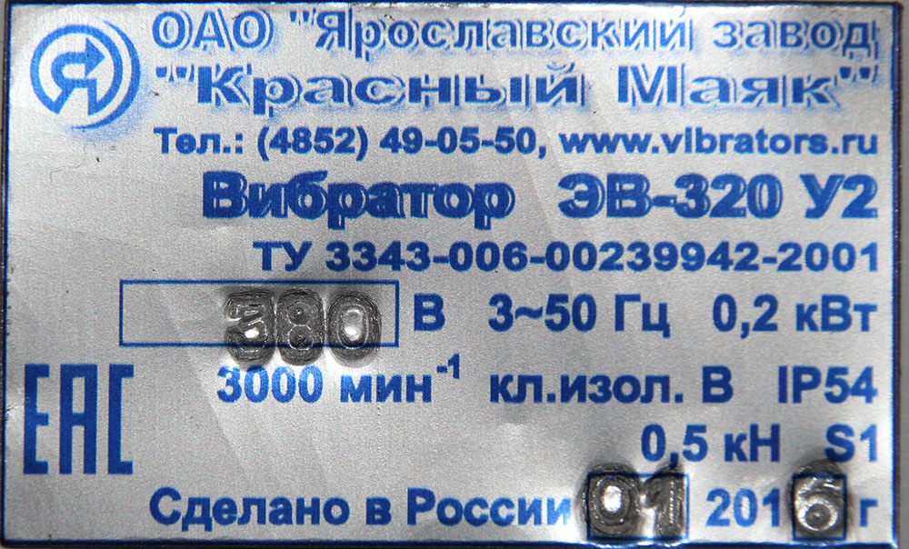 Вибратор ЭВ-320 380 В Красный Маяк поверхностный общего назначения 