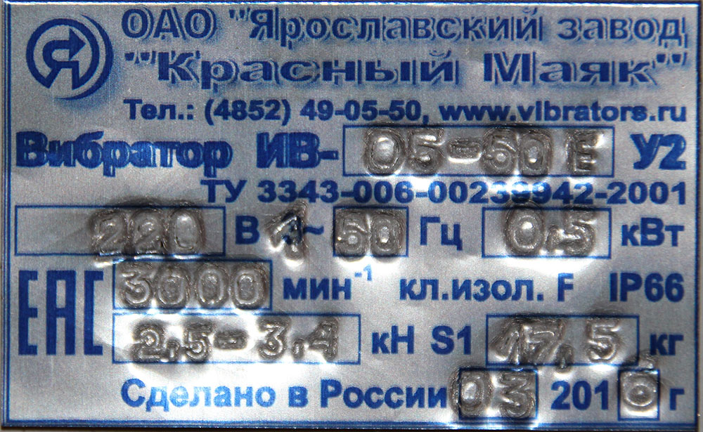 Вибратор ИВ-05-50Е, 220 В Красный Маяк поверхностный общего назначения высокого ресурса 